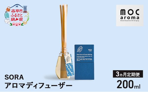 【3ヵ月連続お届け】アロマディフューザー SORA 200ml アロマグッズ 生命力サポート 行動力サポート 柑橘 フレッシュ フルーツ精油 スパイス リフレッシュ感