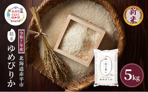 令和7年産 北海道 赤平産 ゆめぴりか 5kg 白米 精米 米 北海道 ごはん ご飯 ライス おにぎり