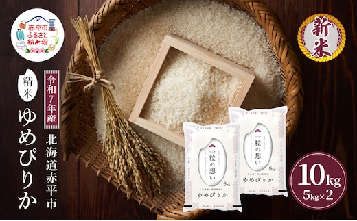 令和7年産 北海道 赤平産 ゆめぴりか 10kg 白米 精米 米 北海道 ごはん ご飯 ライス おにぎり