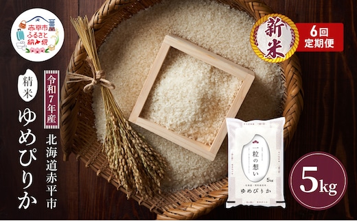 令和7年産 北海道 赤平産 ゆめぴりか 5kg 6ヵ月連続お届け 白米 精米 米 北海道 ごはん ご飯 ライス おにぎり 定期便 定期 お楽しみ 6回