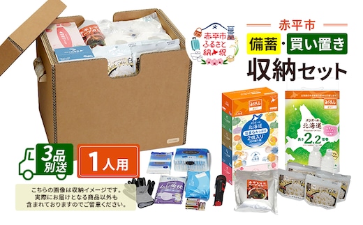 赤平市の備蓄・買い置き収納セット 1人用 (3品別送) エースラゲージ エリエール アルファ化米 トイレット ティシュー 防災 備蓄 あかびら