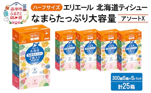 エリエール ハーフサイズ 収納に便利 コンパクト 少量5パック [アソートX] 北海道ティシュー 300組 5箱×5パック 計25箱 なまらたっぷり 大容量 防災 常備品 備蓄品 消耗品 日用品 生活必需品 送料無料 赤平市