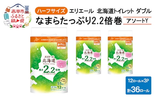 エリエール ハーフサイズ 収納に便利 コンパクト 少量3パック [アソートY] 北海道 トイレット ダブル 55m 12ロール 3パック なまらたっぷり 2.2倍巻 トイレットペーパー 大容量 まとめ買い 防災 常備品 備蓄品 消耗品