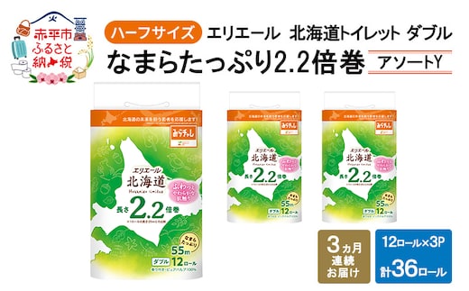 定期便 3ヵ月連続お届け エリエール ハーフサイズ 収納に便利 コンパクト 少量3パック [アソートY] 北海道 トイレット ダブル 55m 12ロール 3パック なまらたっぷり 2.2倍巻 トイレットペーパー 大容量 まとめ買い