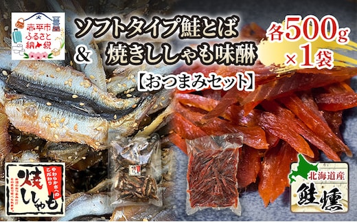 【おつまみセット】ソフトタイプ鮭とば「北海道産 鮭燻ソフト」500g 焼きししゃも味醂500g×1袋 シシャモ おつまみ 酒の肴 おやつ 魚貝類 骨なし