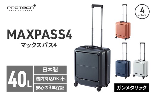 PROTeCA MAXPASS4 01471(02ガンメタリック) 40L プロテカ マックスパス4 スーツケース 日本製 機内持ち込み フロントポケット キャスターストッパー