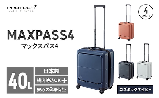 PROTeCA MAXPASS4 01471(03コズミックネイビー) 40L プロテカ マックスパス4 スーツケース 日本製 機内持ち込み フロントポケット キャスターストッパー