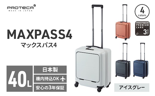 PROTeCA MAXPASS4 01471(06アイスグレー) 40L プロテカ マックスパス4 スーツケース 日本製 機内持ち込み フロントポケット キャスターストッパー