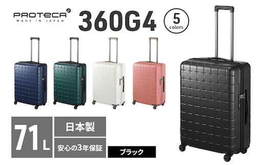 PROTeCA 360G4 02423(01ブラック) 71L プロテカ スーツケース 日本製 360度ファスナー開閉 5-7日の旅行におすすめ