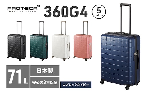PROTeCA 360G4 02423(03コズミックネイビー) 71L プロテカ スーツケース 日本製 360度ファスナー開閉 5-7日の旅行におすすめ