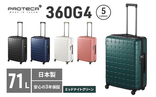 PROTeCA 360G4 02423(04ミッドナイトグリーン) 71L プロテカ スーツケース 日本製 360度ファスナー開閉 5-7日の旅行におすすめ