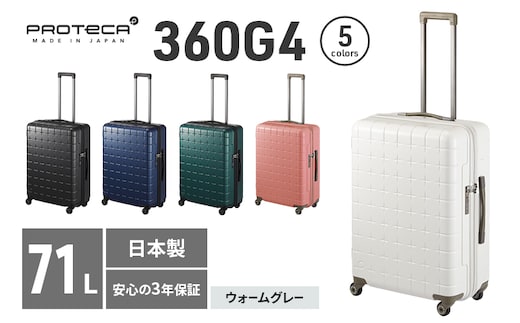 PROTeCA 360G4 02423(06ウォームグレー) 71L プロテカ スーツケース 日本製 360度ファスナー開閉 5-7日の旅行におすすめ