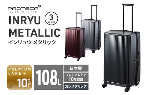 PROTeCA INRYU METALLIC 03525(02ガンメタリック) 108L J5 インリュウ スーツケース 双輪 日本製 キャスターストッパー 10日以上の旅行におすすめ