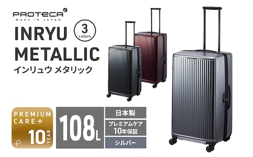 PROTeCA INRYU METALLIC 03525(11シルバー) 108L J5 インリュウ スーツケース 双輪 日本製 キャスターストッパー 10日以上の旅行におすすめ