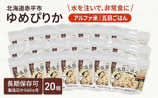 北海道赤平市産ゆめぴりか使用！ 五目御飯 100g 20袋セット 大粒で甘みしっかり アルファ米 保存食 非常食 長期保存 アルファ化米 within2025
