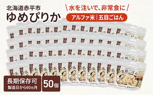 北海道赤平市産ゆめぴりか使用！ 五目御飯 100g 50袋セット 大粒で甘みしっかり アルファ米 保存食 非常食 長期保存 アルファ化米 within2025