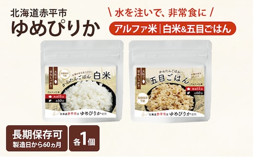 北海道赤平市産ゆめぴりか使用！ 白米 100g 五目御飯 100g 各1袋セット 大粒で甘みしっかり アルファ米 保存食 非常食 長期保存 アルファ化米 within2025