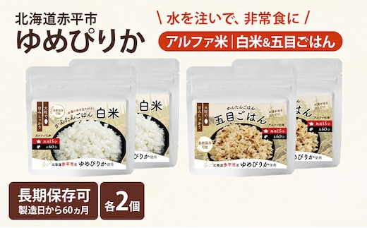 北海道赤平市産ゆめぴりか使用！ 白米 100g 五目御飯 100g 各2袋セット 大粒で甘みしっかり アルファ米 保存食 非常食 長期保存 アルファ化米 within2025