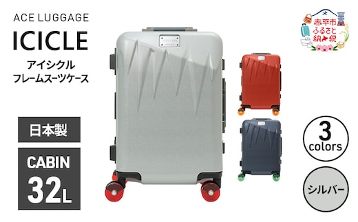 ICICLE フレームスーツケース CABIN_No.5804177 09(シルバー) 旅 旅行 キャリー スーツケース かばん バッグ 国産 日本製 機内持ち込み 日帰り 出張 北海道 赤平市