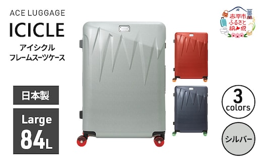 ICICLE フレームスーツケース Large_No.5804477 09(シルバー) 旅 旅行 キャリー スーツケース かばん バッグ 国産 日本製 機内持ち込み 出張 大型サイズ 北海道 赤平市