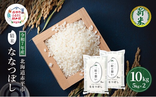 令和7年産 北海道 赤平産 ななつぼし 10kg 白米 精米 米 北海道 ごはん ご飯 ライス おにぎり