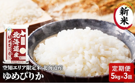 空知エリア限定米 北海道産 ゆめぴりか5kg【3回お届け】米 精米 北海道米 お米 北海道 赤平市 