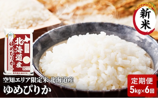 空知エリア限定米 北海道産 ゆめぴりか5kg【6回お届け】米 精米 北海道米 お米 北海道 赤平市 