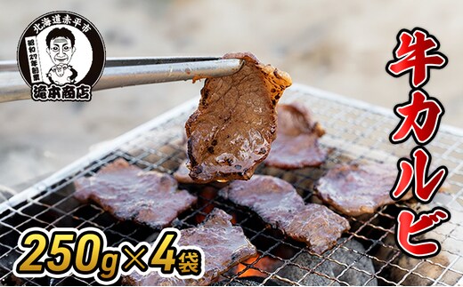 たきもとの牛カルビ250g×4袋 焼肉 バーベキュー BBQ 牛 牛肉 カルビ 冷凍 アウトドア タレ 味付け 北海道 ふるさと納税