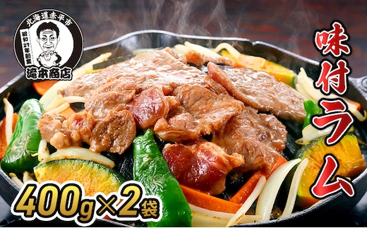 たきもとの味付ラム400g×2袋 焼肉 バーベキュー BBQ 羊肉 ラム肉 冷凍 アウトドア タレ 味付け 北海道 ふるさと納税