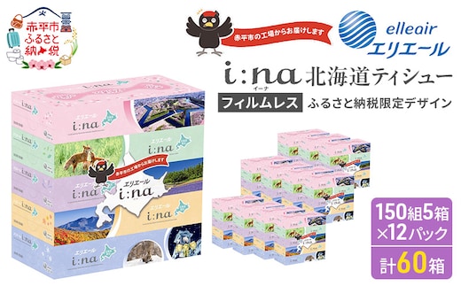 エリエール i:na (イーナ) ティシュー 北海道 150組5箱 12パック フィルムレス ふるさと納税限定デザイン イーナ ボックスティシュー 箱ティッシュ ペーパー 備蓄品 花粉 赤平市