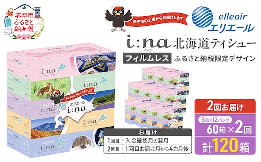 【2回お届け 計120箱】エリエール i:na (イーナ) 北海道 ティシュー 150組5箱 12パック フィルムレス ふるさと納税限定デザイン イーナ ボックスティシュー 箱ティッシュ ペーパー 備蓄品 花粉 赤平市