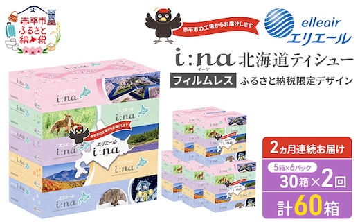 【定期便 2ヵ月連続お届け】 エリエール ハーフサイズ 収納に便利 コンパクト 少量6パック i:na 北海道 ティシュー 150組 5箱 6パック 計30箱 フィルムレス ふるさと納税限定デザイン イーナ 箱ティッシュ 備蓄品