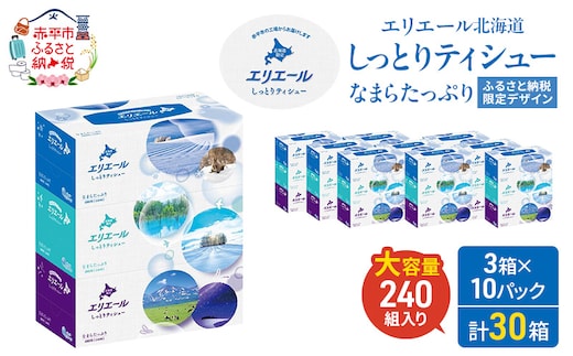 エリエール 北海道 しっとりティシュー なまらたっぷり 240組3箱 10パック ふるさと納税限定デザイン ボックスティシュー 箱ティッシュ ペーパー 備蓄品 花粉 保湿成分 グリセリン配合 しっとり やわらか 赤平市