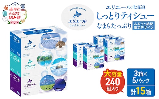 エリエール ハーフサイズ 収納に便利 コンパクト 少量5パック 北海道 しっとりティシュー なまらたっぷり 240組3箱 5パック 計15箱 ふるさと納税限定デザイン ボックスティシュー 箱ティッシュ ペーパー 備蓄品