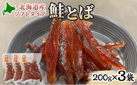 ソフトタイプ鮭とば「北海道産 鮭燻ソフト」600g(200g×3袋) 加工食品 魚貝類 海鮮食品 とば 鮭 サーモン 晩酌 おつまみ つまみ アテ 酒の肴 おやつ 乾き物 珍味 北海道 赤平市