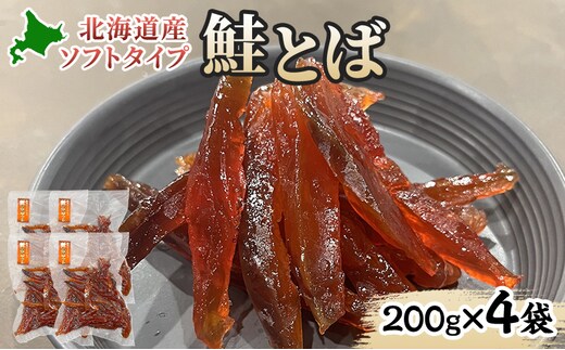 ソフトタイプ鮭とば「北海道産 鮭燻ソフト」800g(200g×4袋) 加工食品 魚貝類 海鮮食品 とば 鮭 サーモン 晩酌 おつまみ つまみ アテ 酒の肴 おやつ 乾き物 珍味 北海道 赤平市