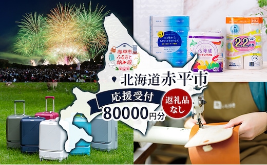 北海道 赤平市 寄附のみの応援受付 80,000円コース（返礼品なし 寄附のみ 80000円）