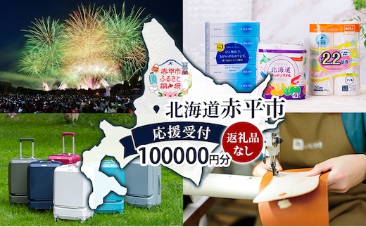 北海道 赤平市 寄附のみの応援受付 100,000円コース（返礼品なし 寄附のみ 100000円）