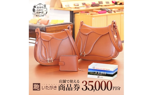 鞄いたがき商品券【35,000円分】 チケット ファッション 小物 カバン バッグ 商品券 革製品 お買物券 直営店5店舗 利用 一つ一つ職人が心を込めて手作り なめしの革 いたがき