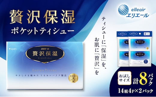 エリエール 贅沢保湿 ポケットティシュー[14組4パック]×2個 お試し 持ち歩き 風邪 花粉症 柔らか 雑貨 日用品 ポケットティッシュ しっとり感 デリケート肌