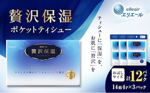 エリエール 贅沢保湿 ポケットティシュー[14組4パック]×3個 お試し 持ち歩き 風邪 花粉症 柔らか 雑貨 日用品 ポケットティッシュ しっとり感 デリケート肌