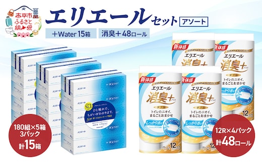 エリエール セット ＋Water 15箱 消臭＋ 48ロール〈アソート〉トイレットペーパー ティッシュ トイレ ボックスティッシュ まとめ買い ペーパー 紙 防災 常備品 備蓄品 消耗品 備蓄 日用品