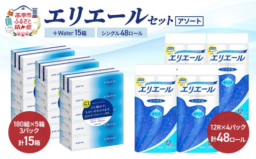 エリエール セット ＋Water 15箱 シングル 55m 48ロール 〈アソート〉トイレットペーパー ティッシュ トイレ ボックスティッシュ まとめ買い ペーパー 紙 防災 常備品 備蓄品 消耗品 備蓄 日用品