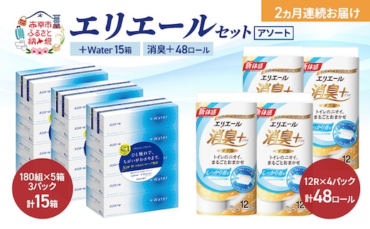【定期便 2ヵ月連続お届け】エリエール セット ＋Water 15箱 消臭＋ 48ロール〈アソート〉トイレットペーパー ティッシュ トイレ ボックスティッシュ まとめ買い ペーパー 紙 防災 常備品 備蓄品 消耗品 備蓄 日用品