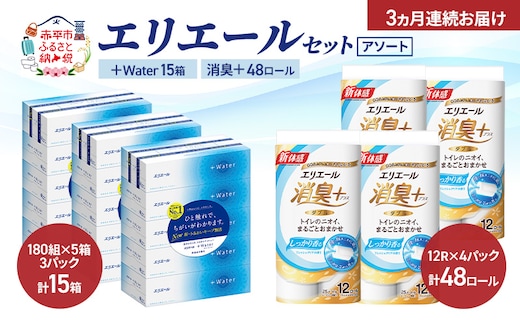 【定期便 3ヵ月連続お届け】エリエール セット ＋Water 15箱 消臭＋ 48ロール〈アソート〉トイレットペーパー ティッシュ トイレ ボックスティッシュ まとめ買い ペーパー 紙 防災 常備品 備蓄品 消耗品 備蓄 日用品
