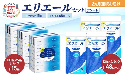 【定期便 2ヵ月連続お届け】エリエール セット ＋Water 15箱 シングル 55m 48ロール 〈アソート〉トイレットペーパー ティッシュ トイレ ボックスティッシュ まとめ買い ペーパー 紙 防災 常備品 備蓄品 消耗品 備蓄 日用品