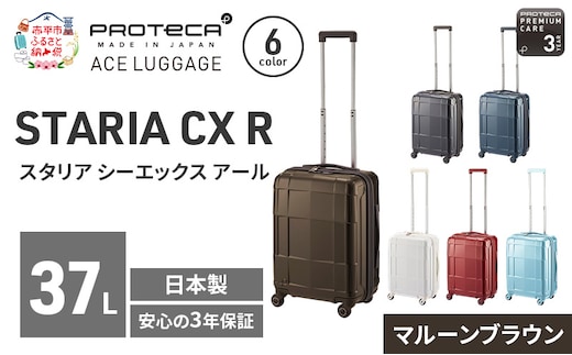PROTeCA STARIA CXR 46 TR 02351 (05 マルーンブラウン) スーツケース 国産 日本製 37L プロテカ キャリー バッグ 機内持ち込み 出張 短期旅行 静音 PROTECA 北海道 赤平市