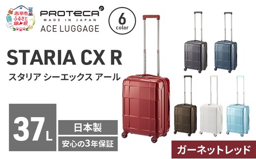PROTeCA STARIA CXR 46 TR 02351 (10 ガーネットレッド) スーツケース 国産 日本製 37L プロテカ キャリー バッグ 機内持ち込み 出張 短期旅行 静音 PROTECA 北海道 赤平市