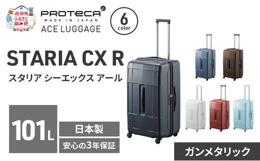 PROTeCA STARIA CXR 71 TR 02355 (02 ガンメタリック) スーツケース 国産 日本製 101L プロテカ キャリー バッグ 出張 長期旅行 静音 PROTECA 北海道 赤平市