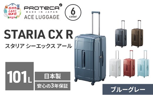 PROTeCA STARIA CXR 71 TR 02355 (03 ブルーグレー) スーツケース 国産 日本製 101L プロテカ キャリー バッグ 出張 長期旅行 静音 PROTECA 北海道 赤平市